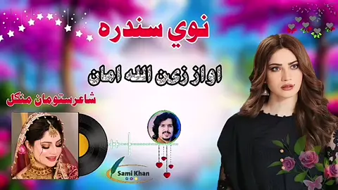 نوي سندره   اواز زین الله امان   شاعرستومان منګل #performer #classic #beauty #musiclover #singer #songlyrics #musical #musicfestival #listentothis #musiclife #scene #naturemusic #musician #perfomance #phonogram #repeat #musica #concert #intags #listener #electro #musicalinstrument #musicians #songoftheday #musicismylife #songwriterlife