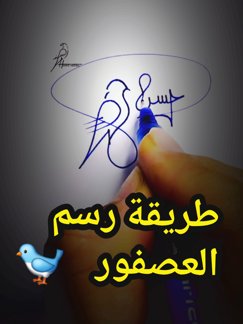 #في هذا اليوم  تعلم رسم العصفور طريقة رسم الطير #أجمل_توقيع #hasansanad #اجمل_توقيع 