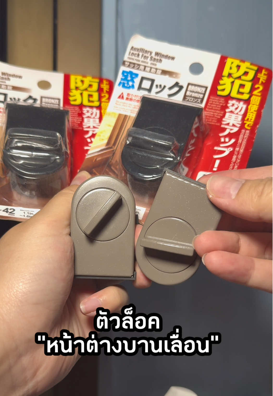 ตัวล็อคหน้าต่างบานเลื่อน #ตัวล็อค #ล็อคหน้าต่าง #บานเลื่อน #หน้าต่างบานเลื่อน #กันขโมย #ความปลอดภัย #รีวิวของใช้ในบ้าน #ของดีบอกต่อ #tiktokshop #tiktokครีเอเตอร์ 