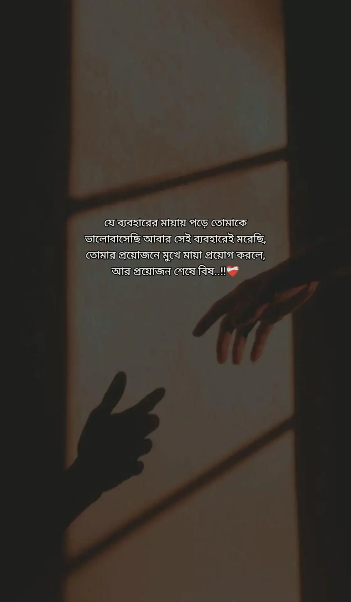 যে ব্যবহারের মায়ায় পড়ে তোমাকে ভালোবাসেছি আবার সেই ব্যবহারেই মরেছি, তোমার প্রয়োজনে মুখে মায়া প্রয়োগ করলে, আর প্রয়োজন শেষে বিষ..!!❤️‍🩹 #foryou #foryoupage #viralvideo #fyppppppppppppppppppppppp 