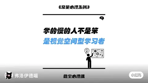 学的慢的人不是笨,是空间型学习者 #学习 #视觉空间学习者 #学习慢 #心理学 #知识科普