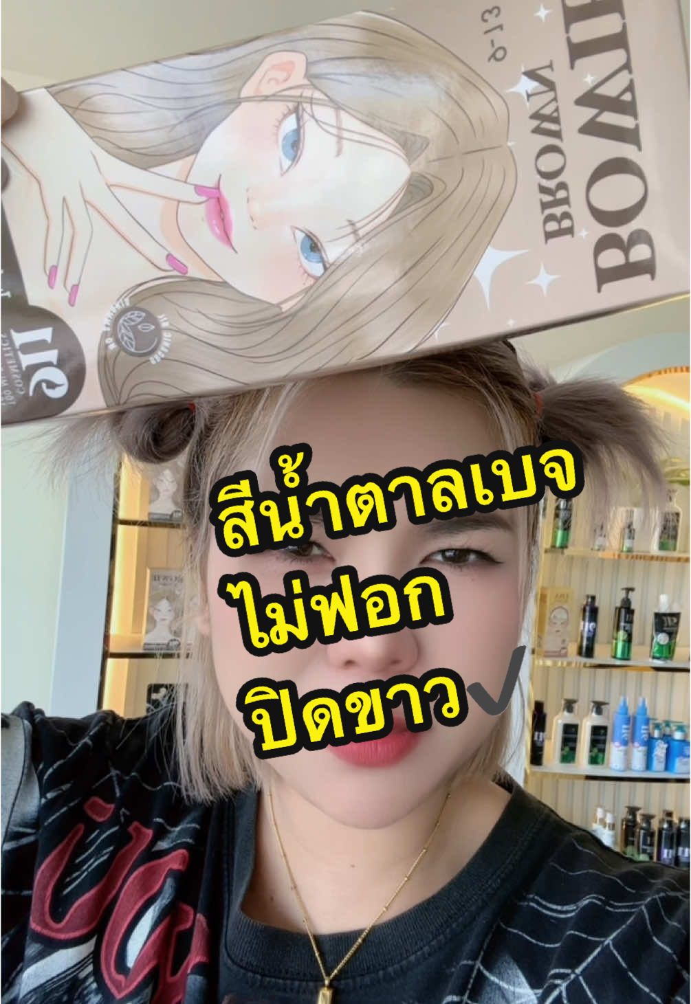 สีน้ำตาลเบจไม่ฟอก ได้ไหมนะ✅#ใช้ดีบอกต่อ #สีผม #สีผม911 #ย้อมผมสีน้ําตาลเบจ 