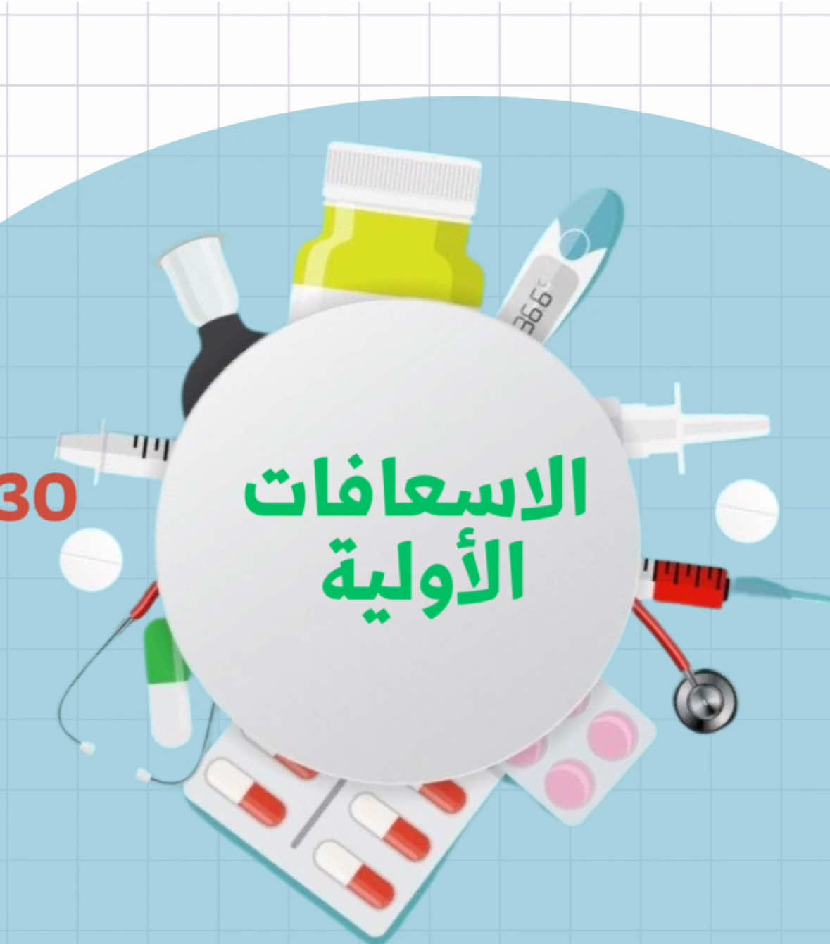 فيديو الاسعافات الأولية ب ٣٥ ريال للطلب التواصل خاص#الاسعافات_الاولية #مشروع #مهمة_أدائية #المرشدة_الصحية#صحة#اذاعة_مدرسية#السعودية#
