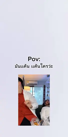 เเค้นใครว่ะ5555 #มีม #มีมไทย #มีมตลกๆ #เธรดเฟียสๆ #ลงตามอารมณ์ #ฟีดเถอะ #fyp 