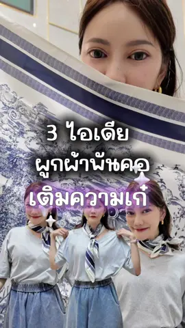 3 ไอเดีย เติมความเก๋ ด้วยผ้าพันคอ #tangkwateresa #ผ้าพันคอ #tiktokแฟชั่น #คลาสแฟชั่น 
