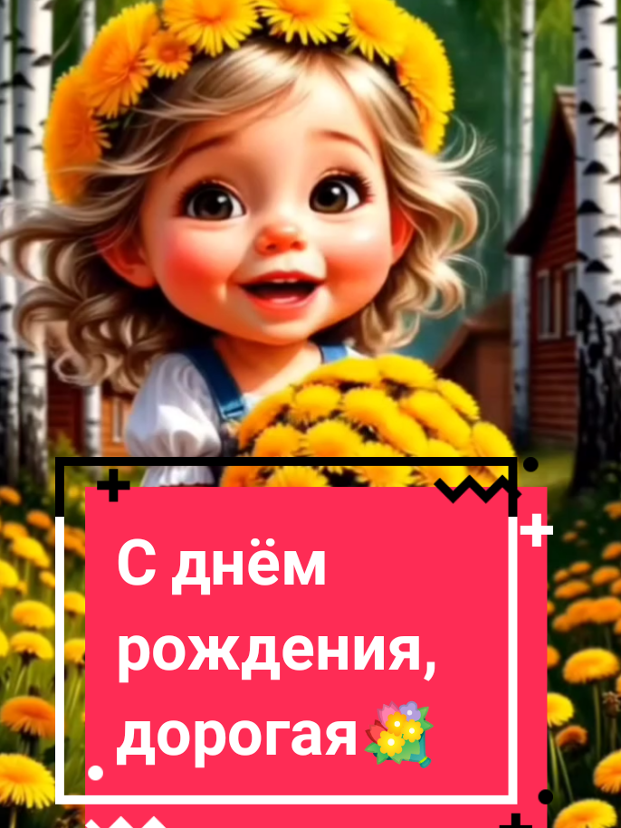 #деньрождения#подружке#открытка#поздраление#пожелание#деньрождения 