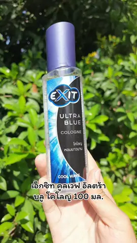 #เอ็กซิท #เอ็กซิทคูลเวฟอัลตร้าบลูโคโลญ #เอ็กซิทคูลเวฟอัลตร้าบลูโคโลญ100มล เอ็กซิทคูลเวฟอัลตร้า บลู โคโลญ 100 มล.