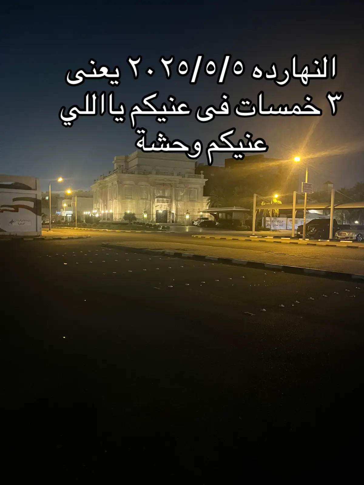 النهارده ٢٠٢٥/٥/٥ يعنى ٣ خمسات فى عنيكم يااللي عنيكم وحشة
