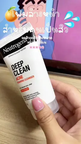 ผิวแพ้ง่ายใช้ได้ ป้องกันการเกิดสิวใหม่✨🫶 #clearskin #fypage #neutrogena #cleanser 