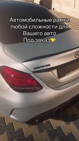 Наш инст: avtoramki.custom  #магнитныерамки#custom#amg#c63#Одесса#pek