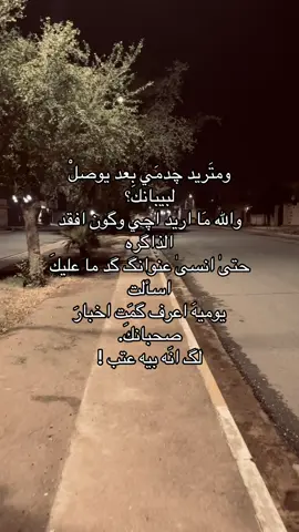 وگون افقد الذاكره 😔💔….؟#عبارات #لايك_متابعه_اكسبلور #الموصل #هواجيس #شعر_شعبي_عراقي #شعراء_وذواقين_الشعر_الشعبي #شعر #حزن #الموصل_١٧_تموز #ماتريد_جدمي_بعد_يوصل_للبيبانك 