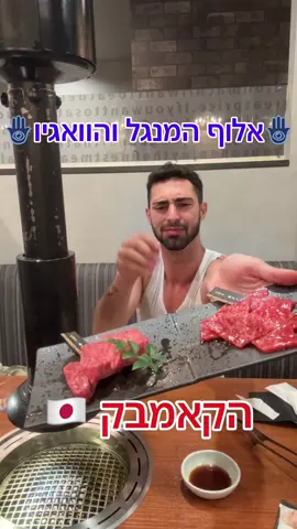 אני באמת לא יודע לתאר במילים כמה וואגיו זה טעים, אז אולי בפנטומימה אצליח  #יפן #אוכל #המלצות #מצחיק #טיקטוק #טיקטוקישראל #מטייליםבעולם #צחוקים #japan 