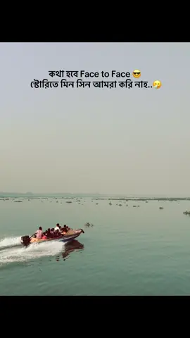 কথা হবে Face to Face 😎 স্টোরিতে মিন সিন আমরা করি নাহ..🤧@For You @TikTok Bangladesh 