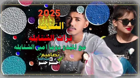 التفاحه المبدع دوما امير الشنابله  #عبدالله_اخو_الاخوان  #_اخو_الاخوان  #عبدالله_علي  #اخو_حنو @حــنـᬼ🦋⑅⃝ᬼـــو 