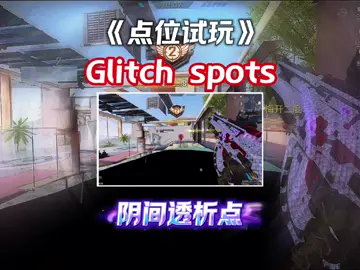 Crazy glitch perspective spots  in Raid  奢华庄园阴间透视点位#codm #codmglitch #codmspots #codmtips #codmcamper #決勝時刻 #使命召唤手游 