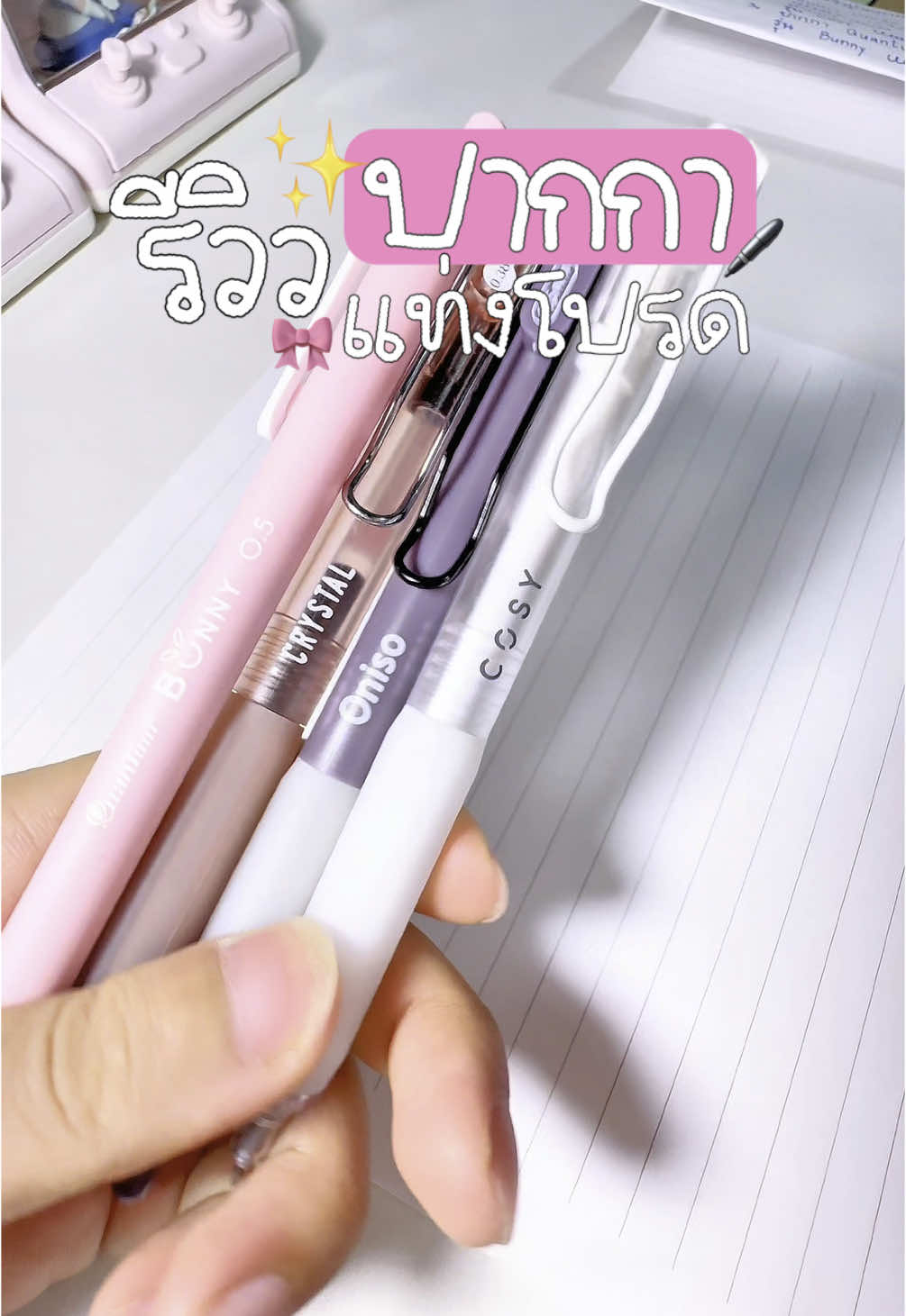 รีวิวปากกาแท่งโปรด💖 #ปากกา #ปากกาเขียนดี #ปากกาเจล #ปากกาลูกลื่น #ปากกาoniso #ปากกาquantum #ปากกาเขียนลื่น #ปากกาน่ารักๆ #เครื่องเขียน #รีวิวปากกา 