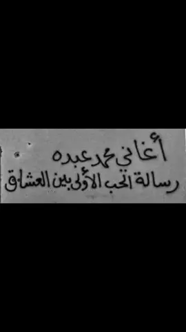 #إن كان يا زين هذا الحال راضٍ لي حذراك لايّام ما تصفو مشاربها الخدّ نوره بداجي اللّيل مشعلّي يسني على دار باعد به قرايبها#.   #محمد_عبده 