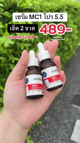 เซรั่มmc1 #drpong #เซรั่มdrpong #drpongskincare #เซรั่มmc1 #ttsร้านใหม่ลดแรง #TikTok55แบรนด์แท้ลดกระหน่ำ 