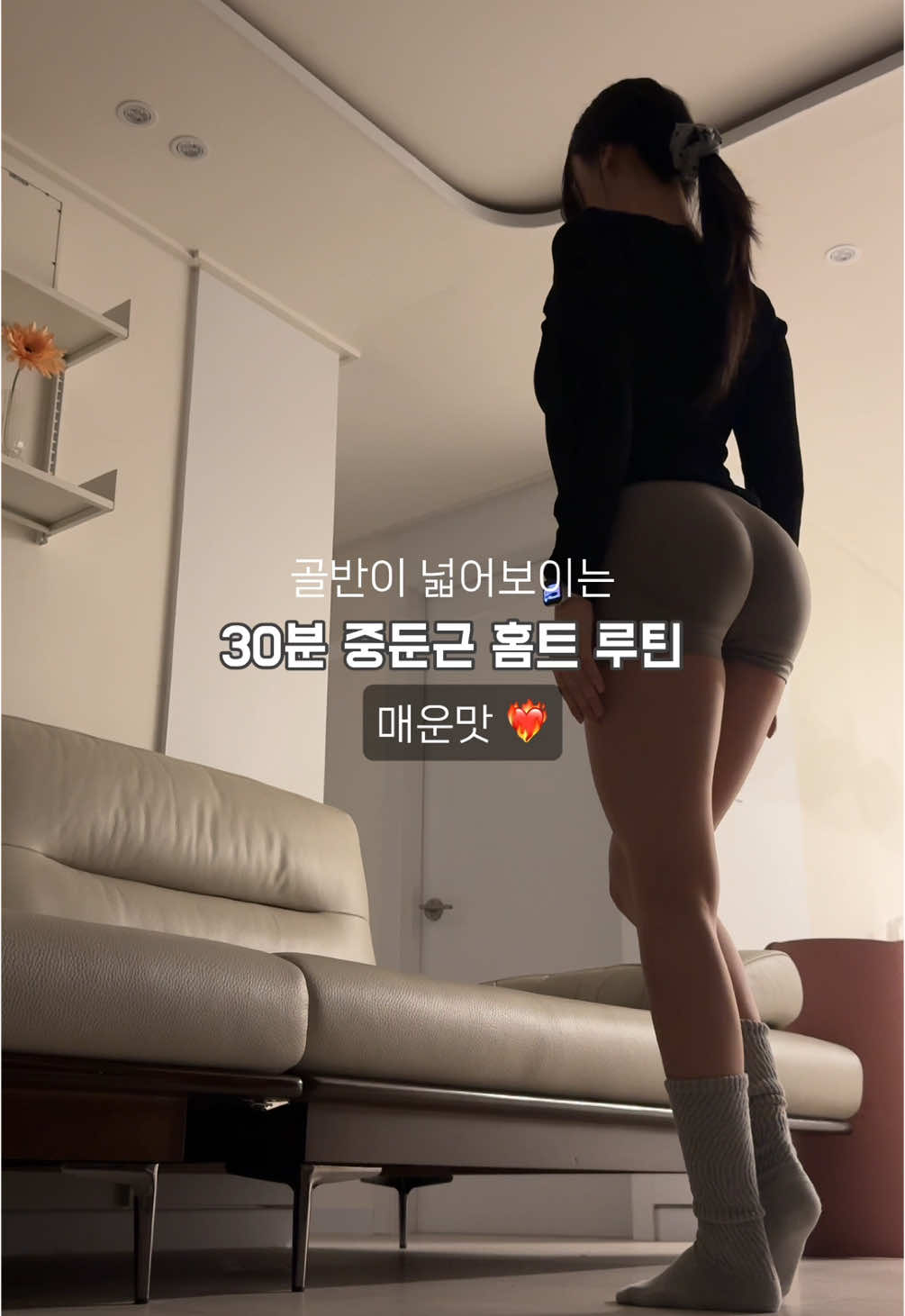 중둔근 홈트 루틴 2탄 🍎 지난번 스토리 설문에서 요청이 정말 많았던 중둔근 홈트 매운맛 가져왔습니다 🫶🏻 💟 이번 루틴은 힙딥 채우기, 옆엉덩이 라인 만들기에 좋은 동작들로 구성했어요 ! 💟 체형보완에도 좋고 효과는 확실한 그런 버전 🏋🏻 6가지 동작을 한 번에 돌리고 1세트 x 3번 반복 1. 글루트 킥백 앤 사이드킥 2. 브릿지 어브덕션 3. 원레그 브릿지 4. 레인보우 5. 클램쉘 6. 레그 써클 7. 사이드 런지 8. 트위스트 런지 ✅ 특히 이런 밴드저항 홈트를 꾸준히 하면 ✔️ 엉덩이 자극 인지력이 확 올라가고 ✔️ 운동할때도 힙 근육을 잘 쓰는 몸으로 변해요! → 허벅지, 종아리 발달형이신 분들한테도 강추. 꾸준히 하면 진짜 라인이 달라지더라구요 저장해놓고 같이 불태워봅시다 .. 🔥 (일단 저는 불탔구요,, 이거 최소 하루는 쉬었다 해야될 것 같아요..ㅎ) #중둔근운동 #힙운동 #애플힙운동 #골반운동 #여자홈트 #홈트루틴 #엉덩이운동 #힙업운동 #여자운동 #여자운동루틴 #헬린이운동 #운동초보 #집에서운동 #홈트 #집에서힙업 #집에서힙운동 #glute #glutesworkout 