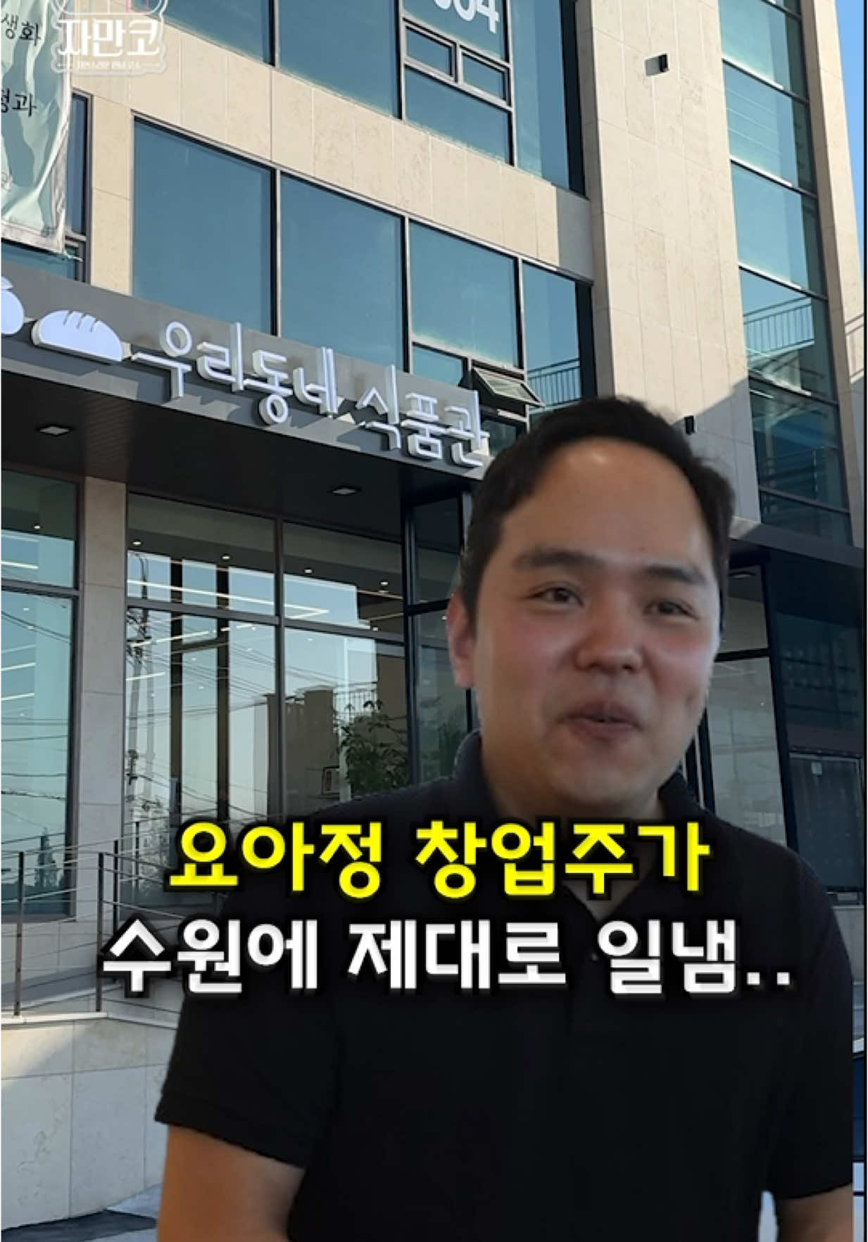 이미 유명하신 요아정 창업주분이 수원에 역대급 매장을 오픈했습니다 경매장에서 직접 가져오는 신선한 청과 마장동 육가공 사장님이 직접 관리하는 정육 제과기능장이 만드는 신선한 빵 홍대 핫플 과자가게 '신비한과자가게' 집밥보다 맛있는 쥬디의집밥 해외에서 꽃을 직접 공수해서 관리하는 송도꽃도매 진짜 빨리 가세요 !! 상호:우리동네 식품관 주소:경기 수원시 권선구 수인로 11 1층2층 영업시간: 10:00 ~22:00 #수원맛집 #수원맛집추천 #수원카페 #수원디저트 #수원데이트