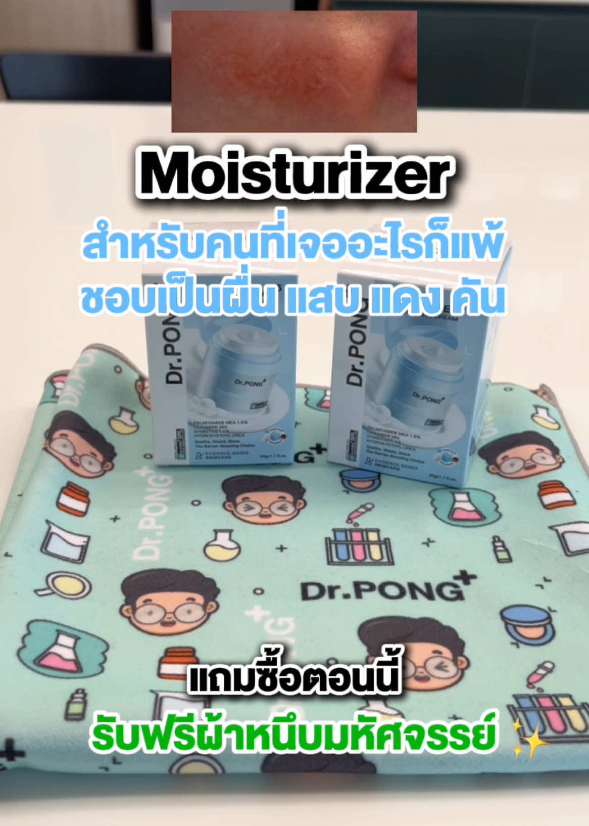 Moisturizer สำหรับคนขี้แพ้!! ##drpongshop##drpong##drpongofficial##DrPONGเรื่องผิวเห็นผล#Drpongreviewer #มอยเจอร์ไรเซอร์ #มอยส์สงบผิว #ผิวแพ้ #ผื่นแพ้ #แพ้ง่าย #เซ็บเดิร์ม #แถมฟรี #ผ้าหนึบ 