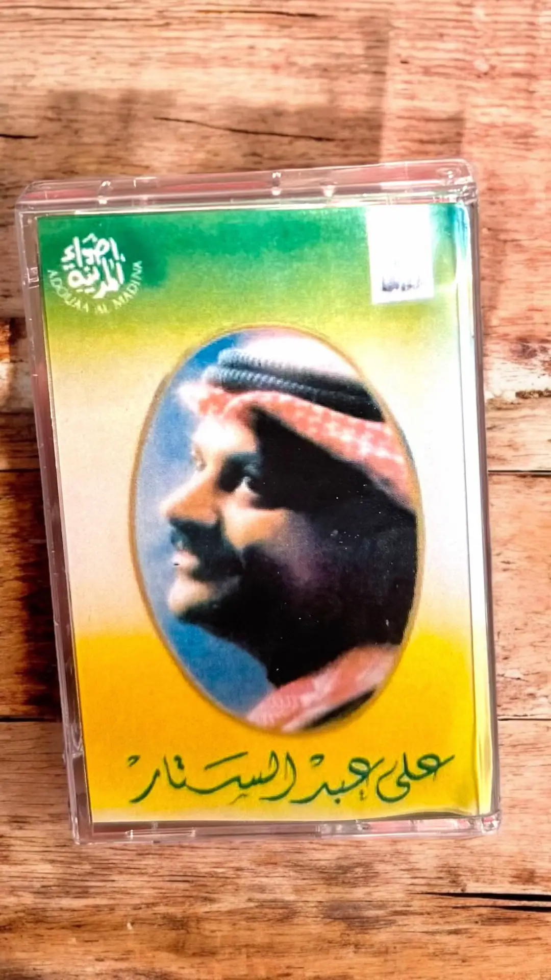 البوم علي عبدالستار للبيع #علي_عبدالستار #كاسيت #سيدي #سيديات#اغاني #طرب #كاسيتات #كاسيات_سيدي_للبيع #نوادر #تراث #اكسبلورexplore 