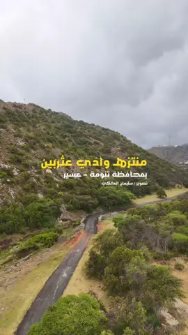 منتزه وادي عثربين بمحافظة #تنومه #عسير  اللوكيشن في صورة نهاية الفديو