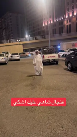 فنجال شاهي عليك اشكي