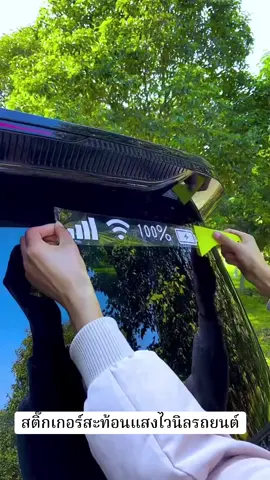 #สติ๊กเกอร์สะท้อนแสงไวนิลรถยนต์#ของใช้ในรถ #ใช้ดีบอกต่อ 