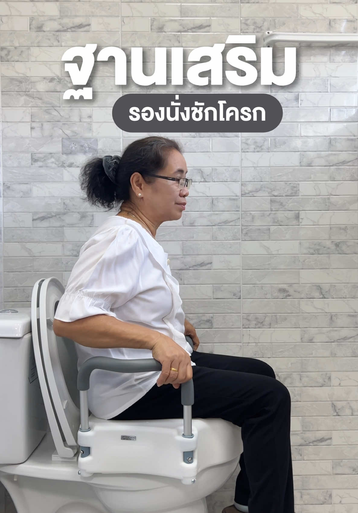 ลุก–นั่งลำบาก? ต้องมีตัวช่วยฐานรองชักโครก เพิ่มความสูง นั่งง่าย ปลอดภัยทุกการใช้งาน #ผู้สูงอายุ #ฐานรองนั่ง #ของใช้ผู้สูงวัย #สุขภาพดีทุกวัน #ของใช้ดูแลพ่อแม่ #ฐานรองชักโครก 