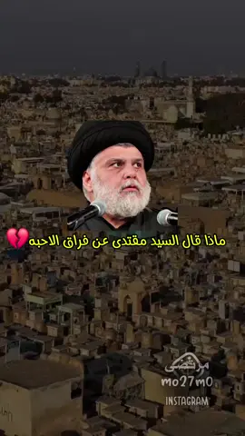 الم الفراق 😭💔 #صدريون_والمقتدى_عشقنا #اعزاز_كلبي_مشو😔💔 #سيد_مقتدى #سيد_مقتدى_العشششق #استخدموا_الصوت 