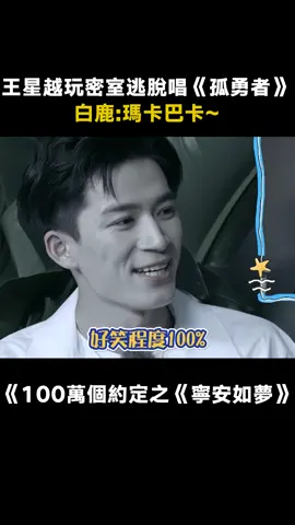 #100萬個約定之寧安如夢 看的出來他倆是真的很害怕~ #王星越 #白鹿 #王星越闖密室有點費嘴 #王星越密室唱孤勇者 #張凌赫 #劉些寧 #愛奇藝出品 #遊戲 #綜藝 #推 #推薦 #我要上推薦 #variety #fyp #foryou #100万个约定之宁安如梦 #iqiyi