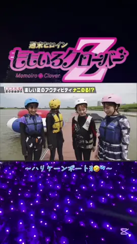 ナニのる？② #ももクロ #ハリケーンボート 