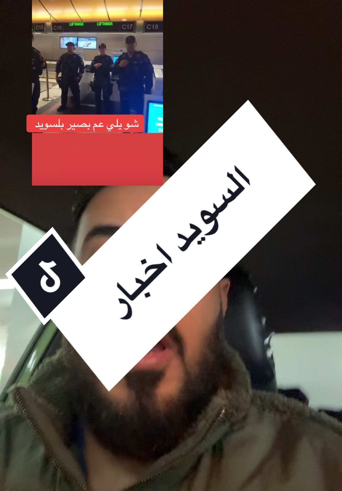السويد تدقيق على المهاجرين العائدين إلى بلدهم الأصل ومنع خروج الأموال #ahmadnassar221 #أحمد_نصار_معلومة_مفيدة_في_ألمانيا #furdich #foryou #fyp #اخبار_اوربا 