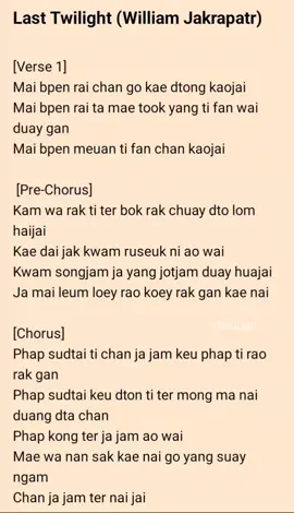 Last Twilight| William Jakrapatr| #thaisong #lyrics #william #lasttwilight #lasttwilightseries #fypage #fyppppppppppppppppppppppp 
