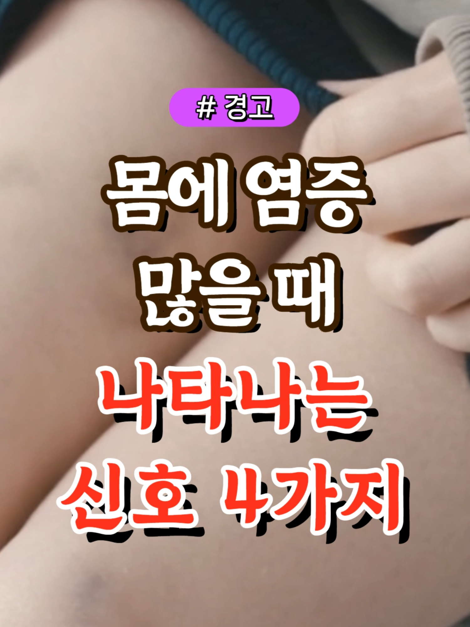 몸에 염증 많을 때 나타나는 신호 4가지 #건강#건강팁#건강식#건강식단#건강음식 ❤건강제품구매링크 link.inpock.com/healingcom3800 *쿠팡 파트너스 활동을 통해 일정액의 수수료를 제공받을 수 있습니다.*