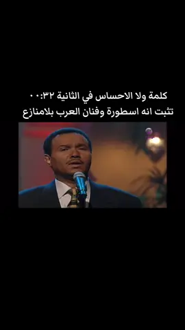 كلمة ولا الاحساس في الثانية ٠٠:٣٢ تثبت انه اسطورة وفنان العرب بلامنازع …