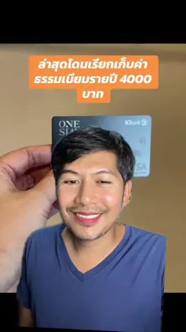 ล่าสุดโดนเรียกเก็บค่าธรรมเนียมรายปี 4000 บาท #ข่าวtiktok #กสิกรไทย 