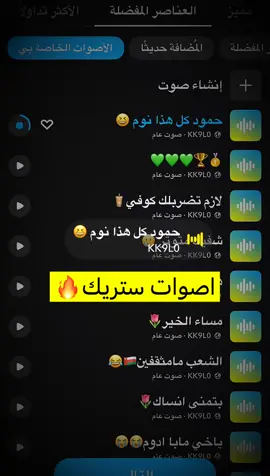 #اصوات #ستريك الي يحتاجهن بيحصلهن ستوري على سناب رابط ف البايو