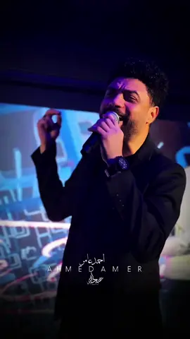 قوليلي يامرايا 🎶مين لسه معايا  مين صافي النوايا ولا كله غش 💔  #احمدعامر #ابن_الاكابر #new #share #tiktok #اكسبلور 