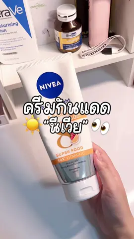 เป็นครีมกันแดดที่ชอบมาก☀️💖#ครีมกันแดด #ครีมกันแดดทาตัว #ครีมกันแดดนีเวีย #รีวิวบิวตี้ 
