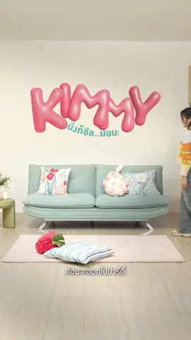 💞 นั่งก็ชิล นอนก็ฟิน ต้อง Kimmy โซฟาเบดผ้า สีสวย ดีไซน์โมเดิร์น บุด้วยฟองน้ำยืดหยุ่นสูง นั่งก็สบาย ปรับนอนก็ง่ายแถมใช้ได้นาน ด้วยโครงสร้างไม้ยางพารา พร้อมขาตั้งเหล็ก จะนั่งพิงหรือจะนอนกลิ้งก็เต็มที่  โซฟาเบดคิมมี่ ตัวเลือกที่ใช่ถูกใจคนทั้งบ้าน 🏡 #Kimmy #indexlivingmall #indexfurniture #โซฟา #โซฟาปรับนอน
