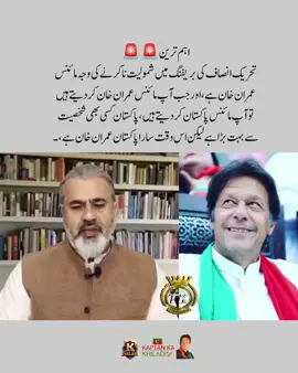 تحریک انصاف کی بریفنگ میں شمولیت نا کرنے کی وجہ مائنس عمران خان ہے، اور جب آپ مائنس عمران خان کردیتے ہیں تو آپ مائنس پاکستان کردیتے ہیں، پاکستان کسی بھی شخصیت سے بہت بڑا ہے لیکن اس وقت سارا پاکستان عمران خان ہے، عمران ریاض خان عمران_خان_زندہ_باد💯💖🌹❤️ #عمران_ہم_تمھارے_ساتھ_ہیں #عمران_خان_ہماری_ریڈ_لائن #fyp #fypシ #imrankhanzindabad❤️🇵🇰🤗 #imrankhanzindabad #imrankhanpti #releaseimrankhan #teamkaptantiktok #kaptankakhiladi