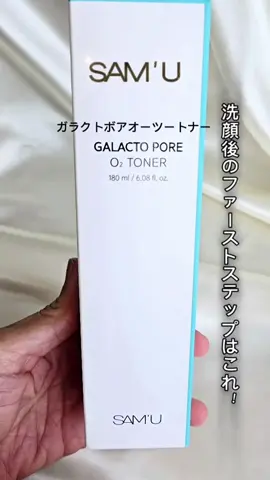 【酸素の力で毛穴ケアをアップデート】 SAM'U ガラクトボアオーツートナー 180ml  振ることで発生する酸素（O₂）バブルが、毛穴奥の老廃物をしっかり浮かせて除去。実験データでは毛穴内の老廃物を最大51.34％除去できるとされています。  主な成分と効果：  ガラクトミセス培養液：敏感肌でも使いやすく、肌のキメを整える発酵成分。  ウィッチヘーゼルエキス：毛穴を引き締め、肌の余分な皮脂を抑える働き。  PHA（ポリヒドロキシ酸）：AHAよりもマイルドな角質ケア成分で、刺激を抑えながら肌表面の汚れをやさしくオフ。 テクスチャーは軽めのとろみ系。手に取った瞬間はやや濃厚に感じますが、肌になじませるとすっと吸収されてベタつきはゼロ。使用後はツヤ感ともちっとしたハリ感が感じられ、使い心地の良さも魅力です。  個人的には、同シリーズのガラクトポアセラムとの併用が特におすすめ。W使いで毛穴汚れの“根こそぎケア”が叶います。  毎回ボトルを“しゃかしゃか”と振って泡を発生させる使用ステップも楽しく、ルーティンに取り入れやすいのもポイント。  今回、@sam_u_jp さんの公式アンバサダーとしてご紹介させていただきました。  🔥今年は毛穴ケアにしっかり取り組みたい方に、特に試してほしい1本です。ガラクトミセス発酵エキス配合で、使うたびになめらかで整った肌へ。毎日のスキンケアに角質ケアをプラスしたい方にぴったり！ しかも今なら Qoo10メガポ でお得にGETできるチャンス！この機会にぜひ試してみて♡  🔥SAM'UQoo10公式サイト👇 https://www.qoo10.jp/g/1126636727 #PR #samu #サミュ #商品提供 #ガラクトポアオーツートナー #毛穴ケア #毛穴レス #韓国スキンケア #韓国コスメ #コスメ #beauty #メガポおすすめ #Qoo10メガポ @sam_u_jp 