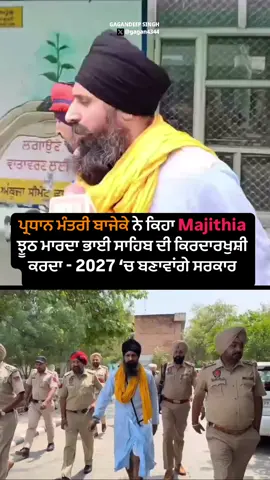 ਪ੍ਰਧਾਨ ਮੰਤਰੀ ਬਾਜੇਕੇ ਨੇ ਕਿਹਾ Majithia ਝੂਠ ਮਾਰਦਾ ਭਾਈ ਸਾਹਿਬ ਦੀ ਕਿਰਦਾਰਖੁਸ਼ੀ ਕਰਦਾ - 2027 ‘ਚ ਬਣਾਵਾਂਗੇ ਸਰਕਾਰ