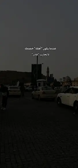 عندما يكون أهلك خصمك غادر لاتحارب .💫 لان ألانسحاب هنا انتصار وهي معركة خسران فيها الطرفين .🚫 #fyp 