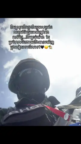 #គ្មានអ្នកណាចង់ឃ្លាតឆ្ងាយពីរគ្រួសារទេព្រោះតែអនាគត់នឹងក្តីស្រម៉ៃត្រូវតែស៊ូទ្រាំ😞❤️🏡 #នឹកពុកនឹកម៉ែ #នឹកស្រុកកំណេីត #bhqcambodia🚔👮‍♂️🇰🇭 #fyp #តាកែវផ្ទះខ្ញុំ #មជ្ឈមណ្ឌលហ្វឹកហ្វឺនភ្នំស្រង់ 