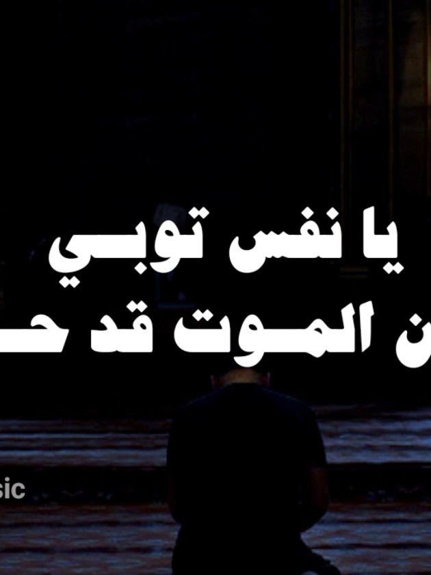 بدون موسيقى 🤎  #يانفس_توبي_إن_الوقت_قد_حان  #اناشيد #بدون_موسيقى #no_music  #fypシ゚ 