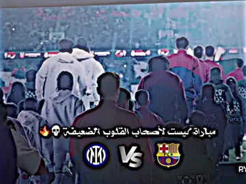 مباراة ليست لأصحاب القلوب الضعيفة 💀🔥: #برشلونة #برشلونة_عشق_فيسكا_برسا #ميسي #تصميم #تصميمي #تصميم_فيديوهات🎶🎤🎬 #دارفن⚜️ #تيم_الفخامة💎✨ #تيم_لوينز🇵🇸 #تيم_حمودي_ديباي🍋 #تيم_أيكونز #تيم_الرافدين #تيم_fbi⚡ #تيم_النجوم⚜️ #فيسكا_برسا_دائماً_وابداً🔵🔴 #barcelona #explore #fyp 