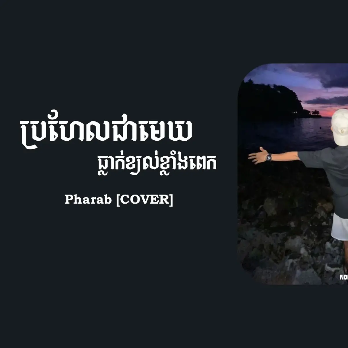 ប្រហែលជាមេឃធ្លាក់ខ្យល់ខ្លាំងពេក-Pharab [COVER] #fyp #foryou #fyppppppppppppppppppppppp #zxybca #lyrics_edit #SadSong #lyrics_edit #viral #BreakupSong #coversong 